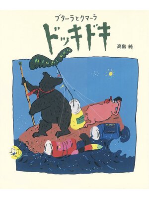 cover image of ブターラとクマーラ: ドッキドキ